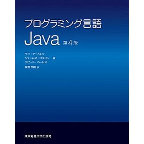プログラミング言語Ｊａｖａ 第４版/東京電機大学出版局/ケン・ア-ノルド（単行本） 中古