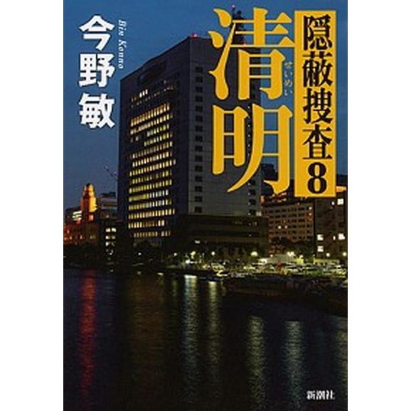 清明 隠蔽捜査８/新潮社/今野敏（単行本） 中古