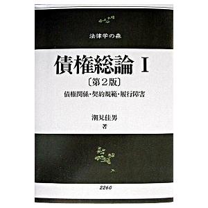 債権総論  1 第2版/信山社出版/潮見佳男  