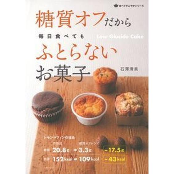 糖質オフだから毎日食べてもふとらないお菓子 Ｌｏｗ　Ｇｌｕｃｉｄｅ　Ｃａｋｅ/主婦の友社/石沢清美（...