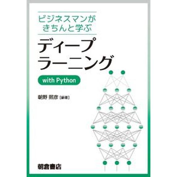 ディープラーニングｗｉｔｈ　Ｐｙｔｈｏｎ ビジネスマンがきちんと学ぶ/朝倉書店/朝野熙彦（単行本（ソ...