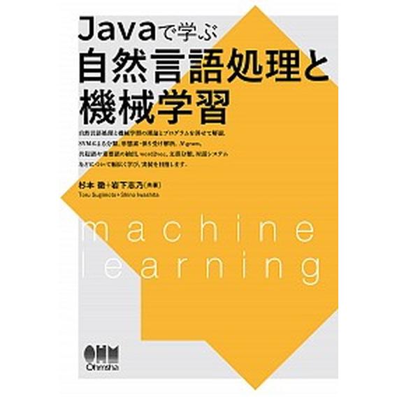 Ｊａｖａで学ぶ自然言語処理と機械学習/オ-ム社/杉本徹（単行本） 中古