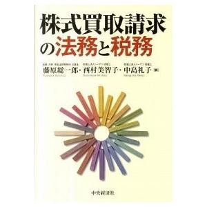 株式買取請求の法務と税務/中央経済社/藤原総一郎（単行本） 中古