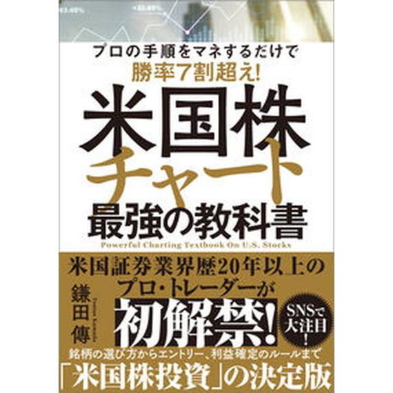 米国株チャート最強の教科書/ＳＢクリエイティブ/鎌田傳（単行本（ソフトカバー）） 中古