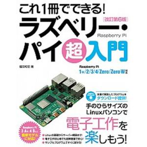 これ１冊でできる！ラズベリー・パイ超入門 Ｒａｓｐｂｅｒｒｙ　Ｐｉ　１＋／２／３／４／Ｚｅｒ