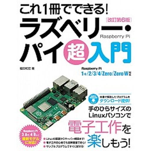 これ１冊でできる！ラズベリー・パイ超入門 Ｒａｓｐｂｅｒｒｙ　Ｐｉ　１＋／２／３／４／Ｚｅｒ 改訂第...