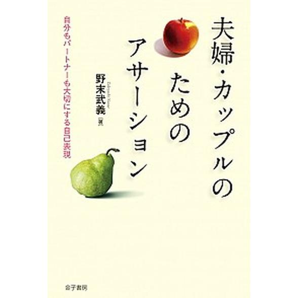 夫婦・カップルのためのアサ-ション 自分もパ-トナ-も大切にする自己表現/金子書房/野末武義（単行本...
