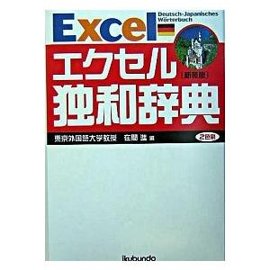エクセル独和辞典 新装版/郁文堂/在間進（単行本） 中古