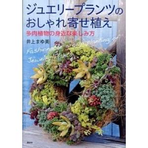 ジュエリ-プランツのおしゃれ寄せ植え 多肉植物の身近な楽しみ方