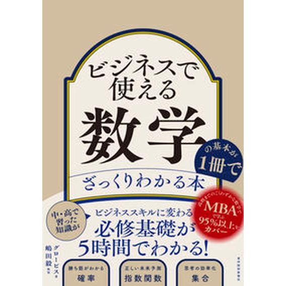 ビジネスで使える数学の基本が１冊でざっくりわかる本/東洋経済新報社/グロービス（単行本） 中古