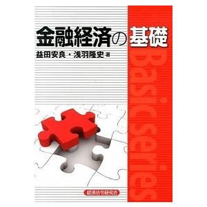 金融経済の基礎   /経済法令研究会/益田安良