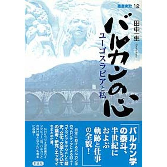 バルカンの心 ユ-ゴスラビアと私/彩流社/田中一生（単行本） 中古