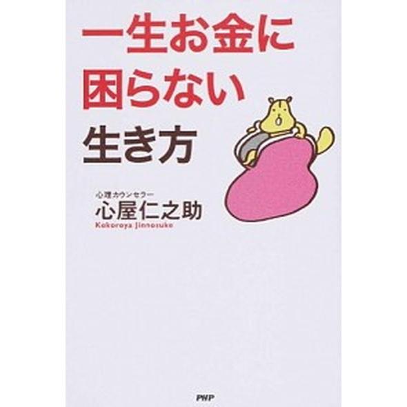 一生お金に困らない生き方/ＰＨＰ研究所/心屋仁之助（単行本（ソフトカバー）） 中古