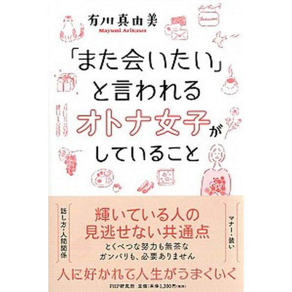 「また会いたい」と言われるオトナ女子がしていること/ＰＨＰ研究所/有川真由美（単行本） 中古