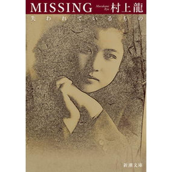 ＭＩＳＳＩＮＧ　失われているもの/新潮社/村上龍（文庫） 中古