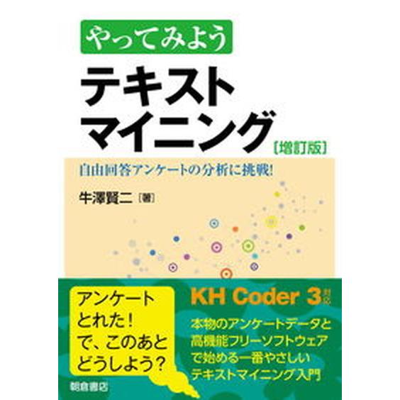 やってみようテキストマイニング 自由回答アンケートの分析に挑戦！ 増訂版/朝倉書店/牛澤賢二（単行本...