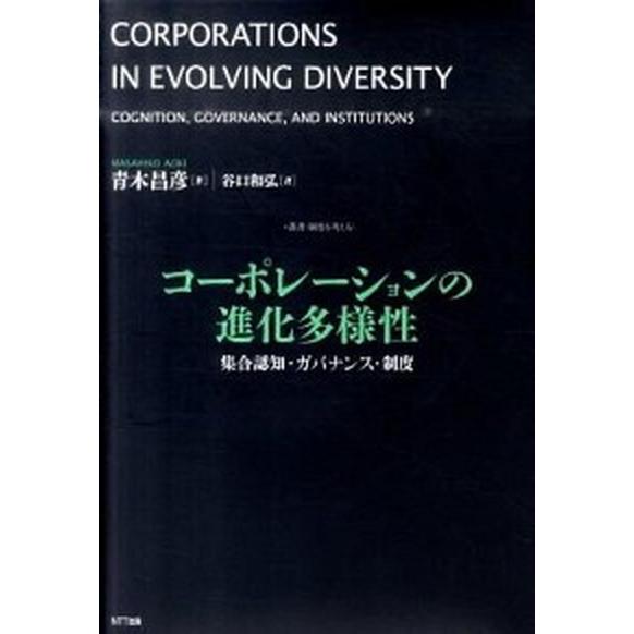 コ-ポレ-ションの進化多様性 集合認知・ガバナンス・制度/ＮＴＴ出版/青木昌彦（単行本） 中古
