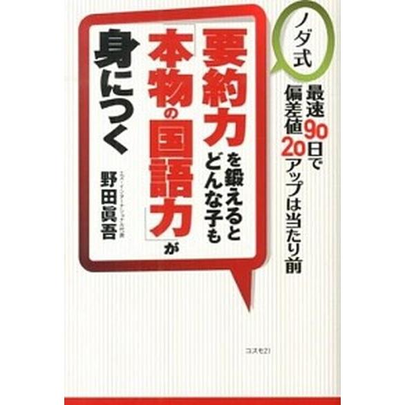 要約力を鍛えるとどんな子も「本物の国語力」が身につく ノダ式/コスモトゥ-ワン/野田眞吾（単行本（ソ...