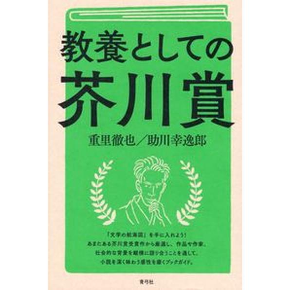 教養としての芥川賞   /青弓社/重里徹也（単行本） 中古