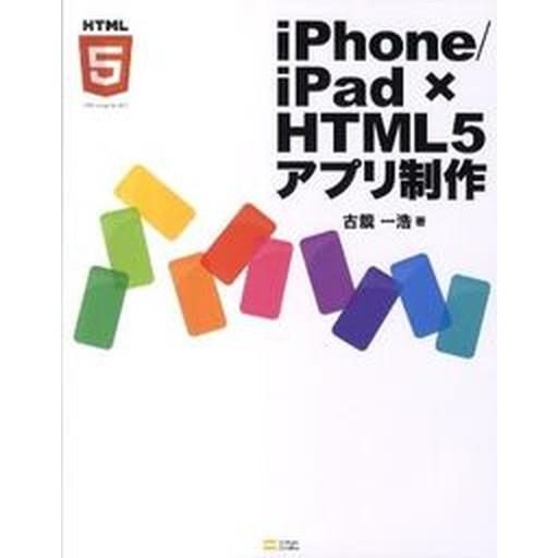 ｉＰｈｏｎｅ／ｉＰａｄ×ＨＴＭＬ５アプリ制作/ＳＢクリエイティブ/古籏一浩（大型本） 中古