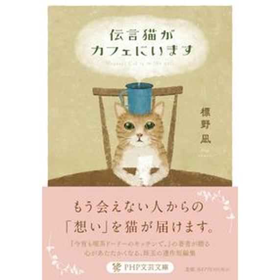 伝言猫がカフェにいます/ＰＨＰ研究所/標野凪（文庫） 中古
