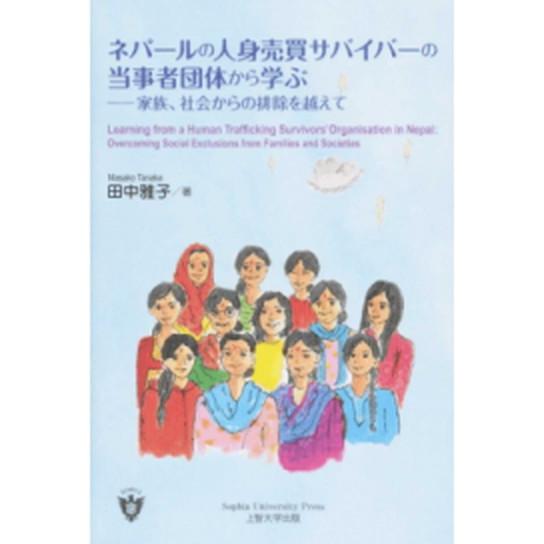 ネパールの人身売買サバイバーの当事者団体から学ぶ 家族、社会からの排除を越えて/上智大学出版/田中雅...