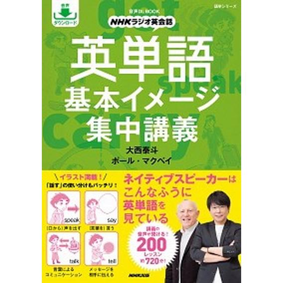 ＮＨＫラジオ英会話英単語基本イメージ集中講義 音声ＤＬ　ＢＯＯＫ  /ＮＨＫ出版/大西泰斗（ムック）...