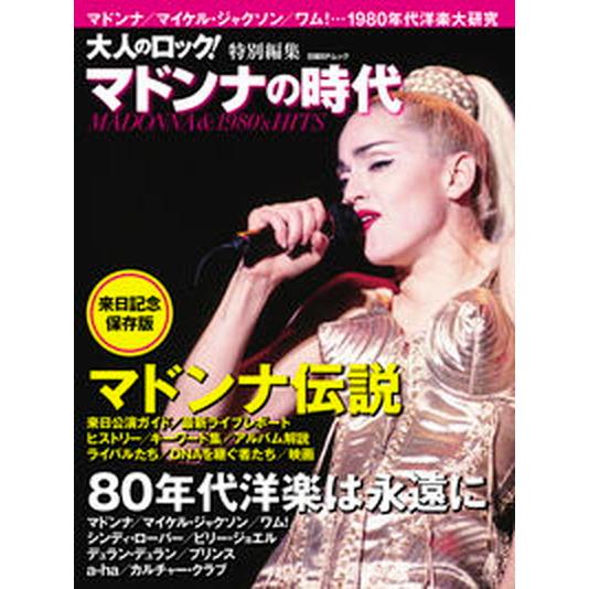 マドンナの時代 マドンナ伝説／８０年代洋楽は永遠に/日経ＢＰ（ムック） 中古