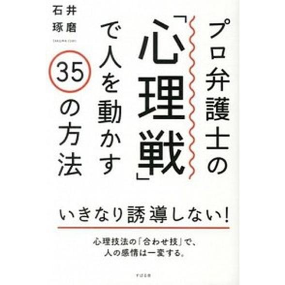 プロ弁護士の「心理戦」で人を動かす３５の方法   /すばる舎/石井琢磨（単行本） 中古
