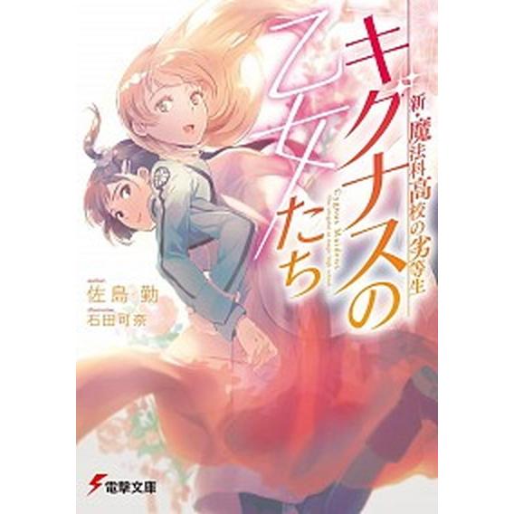 新・魔法科高校の劣等生　キグナスの乙女たち/ＫＡＤＯＫＡＷＡ/佐島勤（文庫） 中古