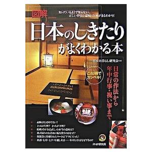 図解日本のしきたりがよくわかる本 日常の作法から年中行事・祝い事まで　これ１冊でカン/ＰＨＰ研究所/...