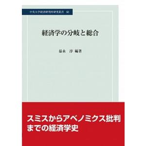 経済学の分岐と総合   /中央大学出版部/益永淳  中古
