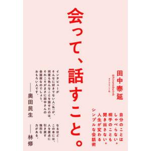 会って、話すこと。 自分のことはしゃべらない。相手のことも聞き出さない