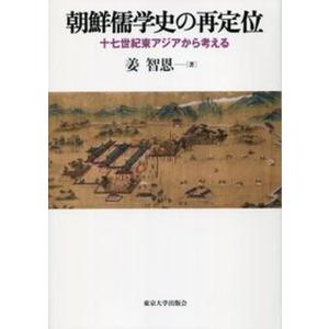 朝鮮儒学史の再定位 十七世紀東アジアから考える  /東京大学出版会/姜智恩 中古