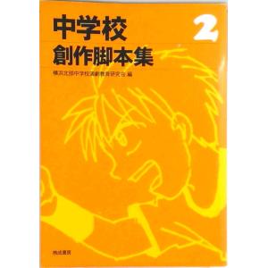 中学校創作脚本集（2）（単行本） 中古