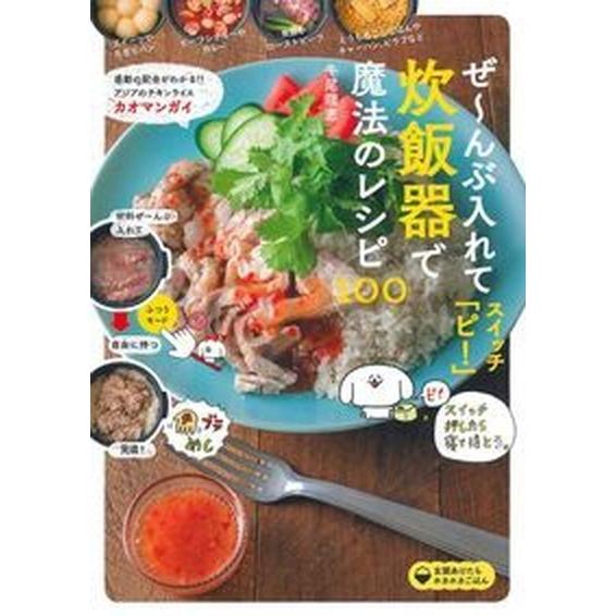 ぜ〜んぶ入れてスイッチ「ピ！」炊飯器で魔法のレシピ１００/主婦の友社/牛尾理恵（単行本（ソフトカバー...