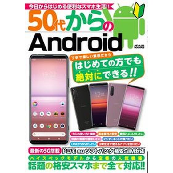 50代からのAndroid（ムック） 中古