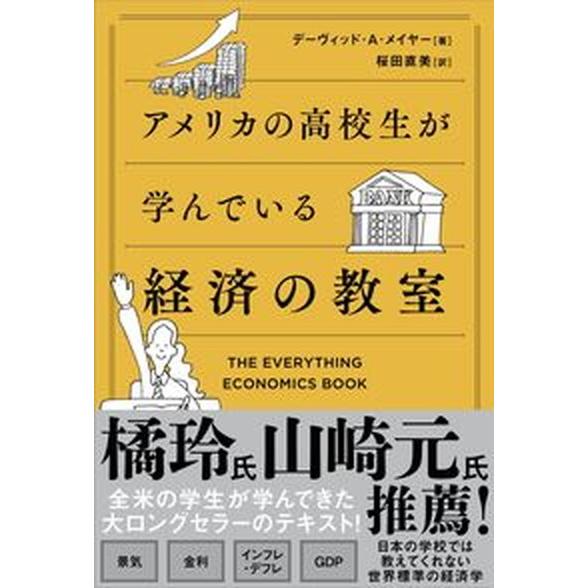 アメリカの高校生が学んでいる経済の教室/ＳＢクリエイティブ/デーヴィッド・Ａ．メイヤー（単行本（ソフ...