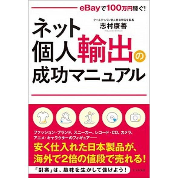 ネット個人輸出の成功マニュアル ｅＢａｙで１００万円稼ぐ！  /ビジネス社/志村康善（単行本（ソフト...