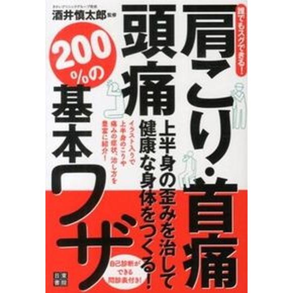 肩こり・首痛・頭痛上半身の歪みを治して健康な身体をつくる！２００％の基本ワザ 誰でもスグできる！  ...