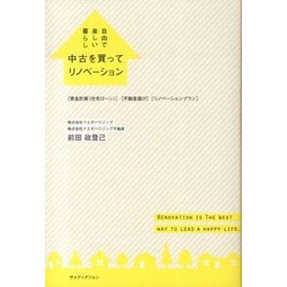 中古を買ってリノベ-ション 自由で楽しい暮らし  /ザメディアジョン/前田政登己 (単行本) 中古