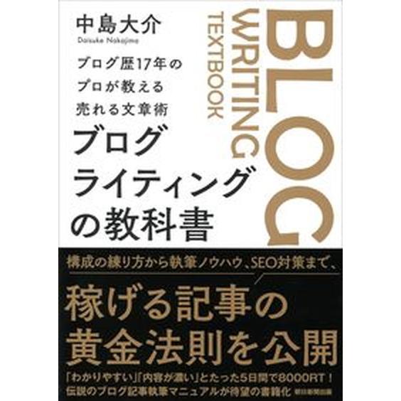 ブログライティングの教科書 ブログ歴１７年のプロが教える売れる文章術/朝日新聞出版/中島大介（単行本...