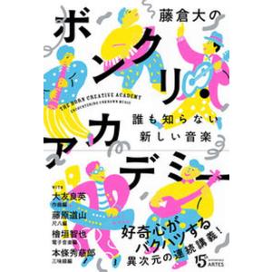 藤倉大のボンクリ アカデミー 誰も知らない新しい音楽  /アルテスパブリッシング/藤倉大）