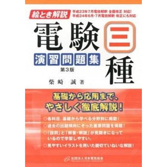 絵とき解説電験三種演習問題集 第３版/日本電気協会/柴崎誠（単行本） 中古  