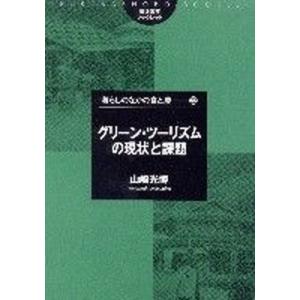 グリ-ン ツ-リズムの現状と課題   /筑波書房/山崎光博 