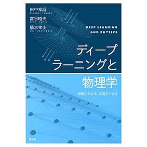 ディープラーニングと物理学 原理がわかる、応用ができる/講談社/田中章詞（単行本） 中古