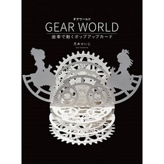 ＧＥＡＲ　ＷＯＲＬＤ 歯車で動くポップアップカード  /グラフィック社/月本せいじ（単行本（ソフトカ...