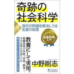 奇跡の社会科学 現代の問題を解決しうる名著の知恵/ＰＨＰ研究所/中野剛志（新書） 中古