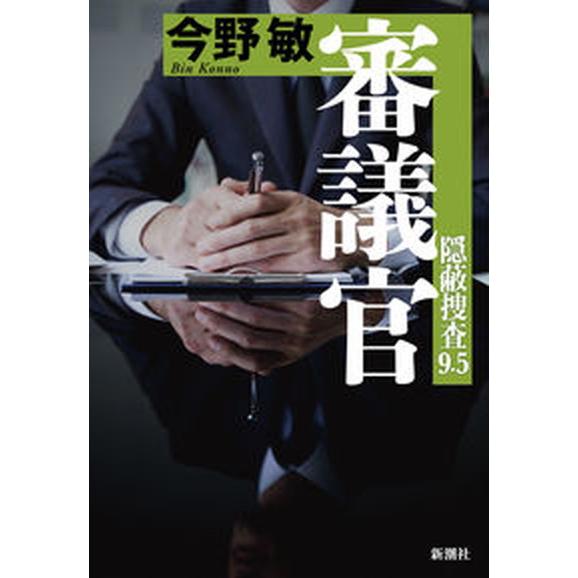 審議官 隠蔽捜査　９．５/新潮社/今野敏（単行本） 中古