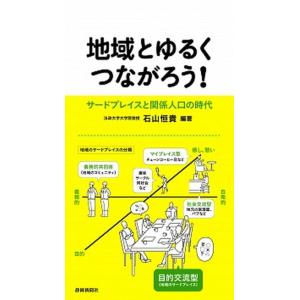 地域とゆるくつながろう！ サードプレイスと関係人口の時代/静岡新聞社/石山恒貴（新書） 中古